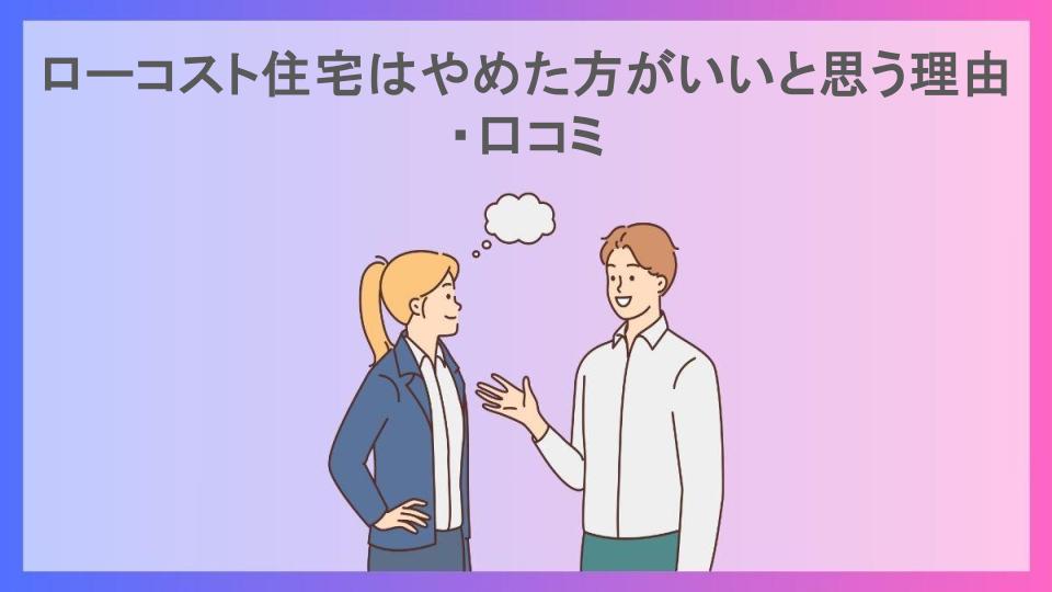 ローコスト住宅はやめた方がいいと思う理由・口コミ